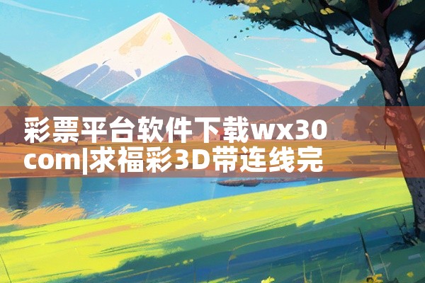 彩票平台软件下载wx30 com