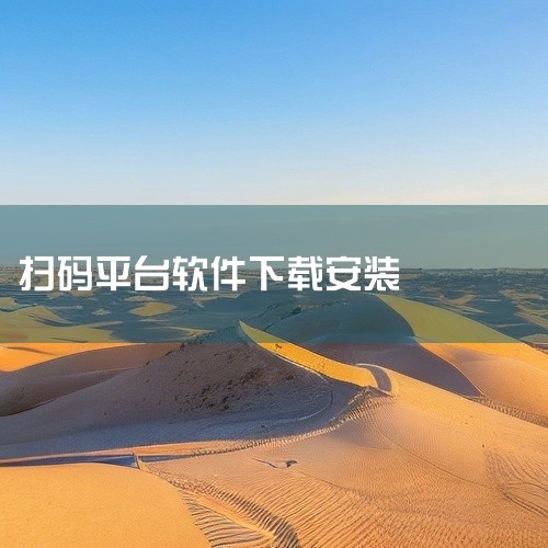 适合需要相关工具功能的手机用户下载安装和日常使用。点击链接获取完整素材:\x0a https://pan.baidu.com/s/16r0_wGi8T1jvlXnIByzJBw?pwd=lahz\x0,
