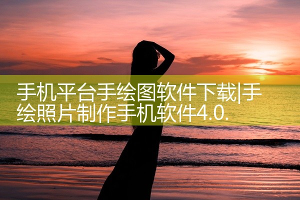 手机平台手绘图软件下载