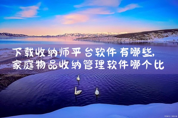 下载收纳师平台软件有哪些