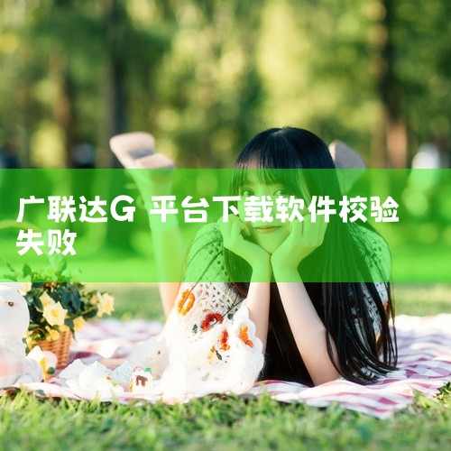 一、重新尝试下载 当软件管家提示“校验失败”时，首先可以尝试点击右侧的“重试”图标，重新下载并安装该软件。有时候，下载过程中可能由于网络波动或源文件更新等原因导致校验失败，重新下载或许能解决问题。二、,