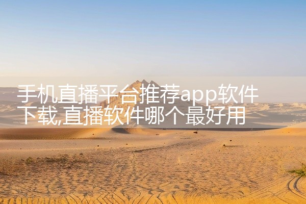 手机直播平台推荐app软件下载