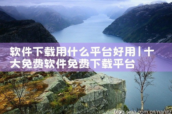 软件下载用什么平台好用