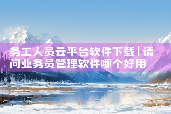 务工人员云平台软件下载