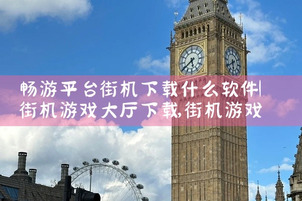 畅游平台街机下载什么软件