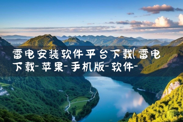 雷电安装软件平台下载