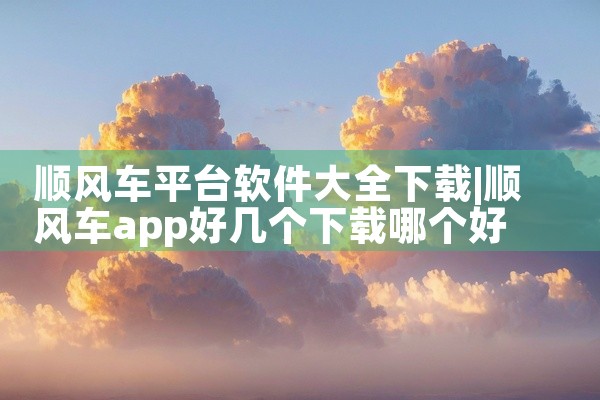 顺风车平台软件大全下载