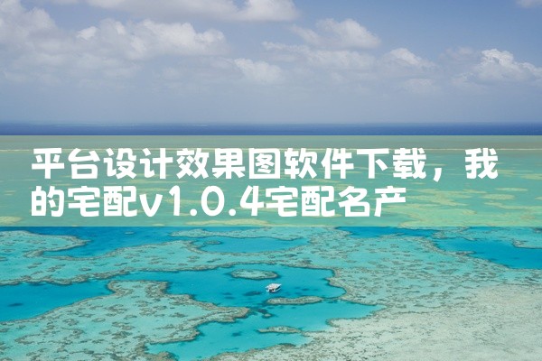 平台设计效果图软件下载