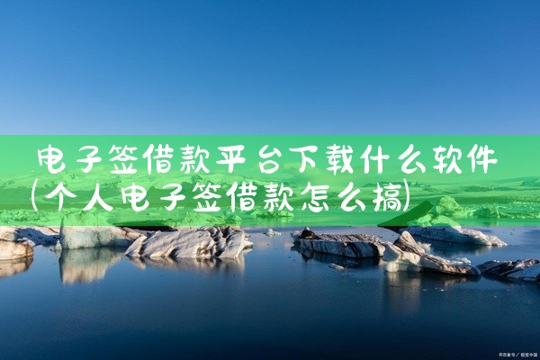 电子签借款平台下载什么软件