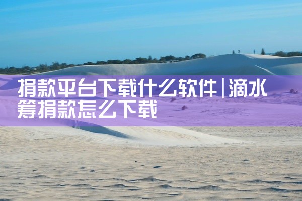 捐款平台下载什么软件