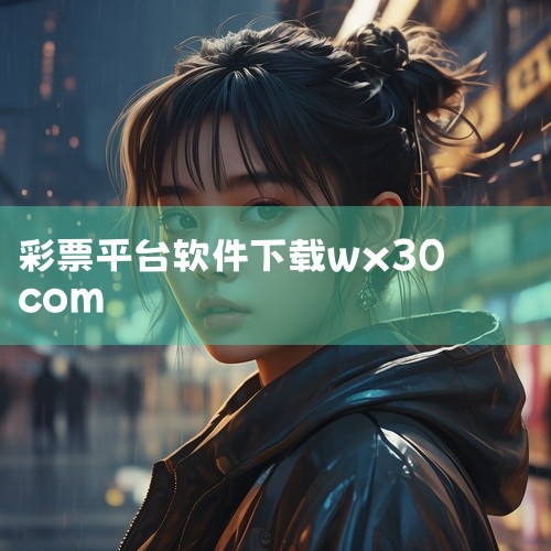 https://pan.baidu.com/s/1X0w6mSUrl0mblNyaJ7OuIg?pwd=blri 福彩3D带连线是一款金融行情与彩票资讯服务应用，安卓版为用户提供实时的市场行情数据和彩|