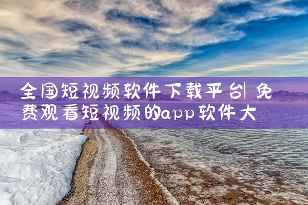 全国短视频软件下载平台