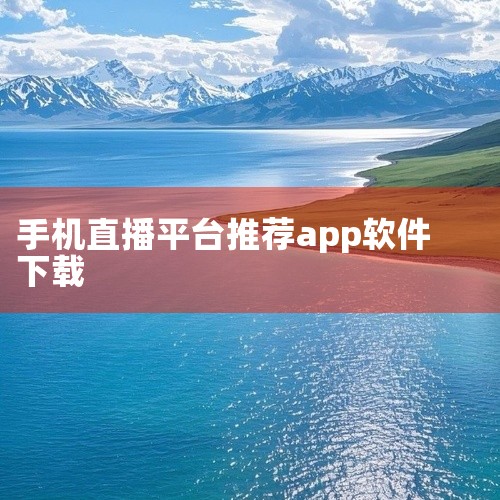 是年轻人追剧的必备软件。不推荐酷喵app作为看电视直播软件的理由：酷喵app主要是一个趣味娱乐的视频播放平台，虽然汇集了众多影视作品和全网视频资源，且进行了分类，方便用户查找，但它并非专注于电视直播的|