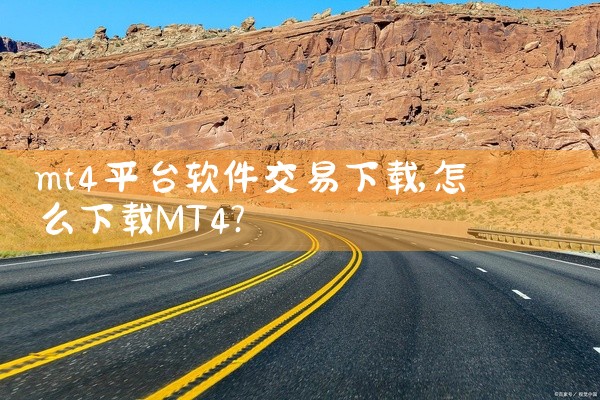 mt4平台软件交易下载
