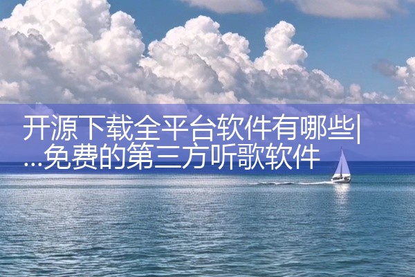 开源下载全平台软件有哪些