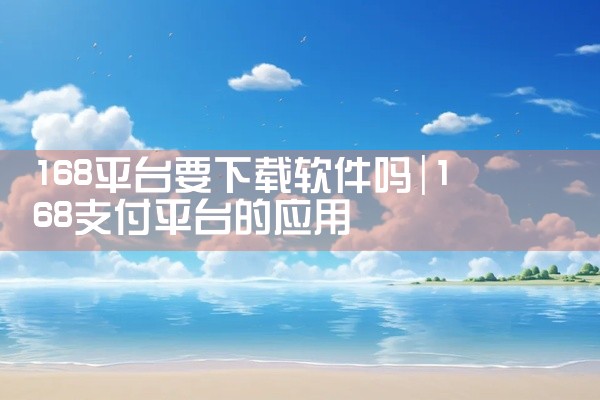 168平台要下载软件吗