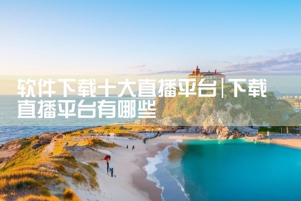 软件下载十大直播平台