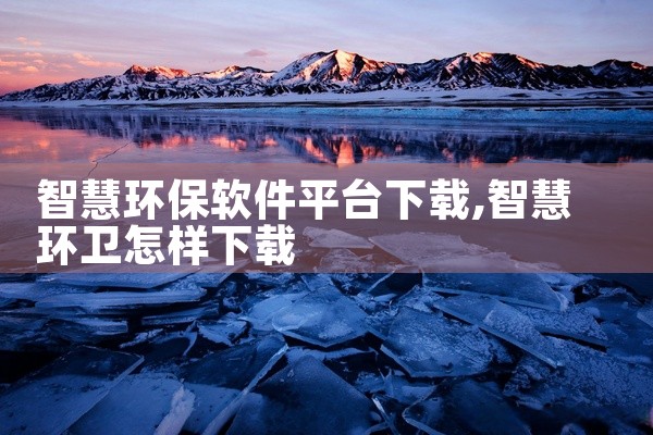 智慧环保软件平台下载